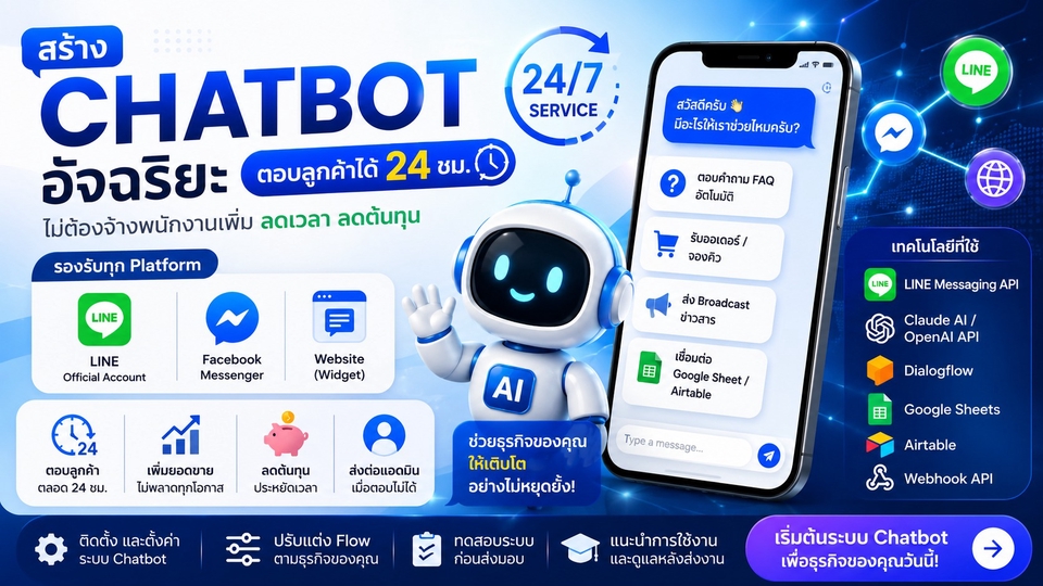 สร้าง Chatbot AI ตอบลูกค้าอัตโนมัติ 24 ชม. รองรับ LINE, Facebook และเว็บไซต์