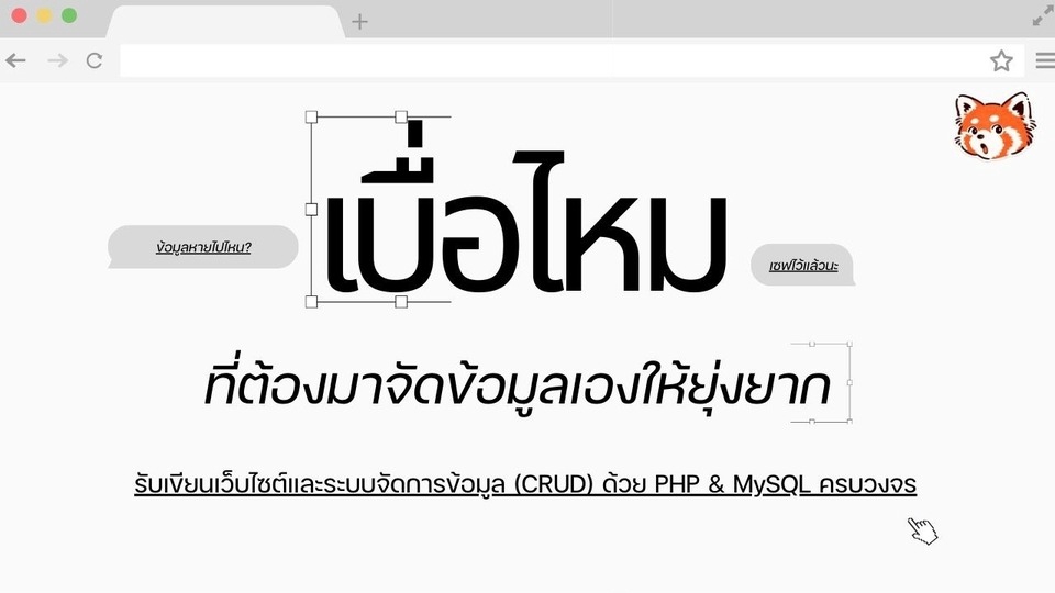 รับเขียนเว็บไซต์และระบบจัดการข้อมูล (CRUD) ด้วย PHP & MySQL ครบวงจร