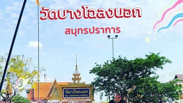 รับจ้างให้อาหารปลาให้อาหารนกวัดบางโฉลงนอกสมุทรปราการ