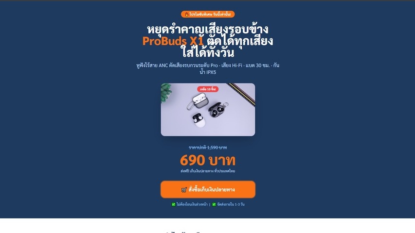 รับทำเว็บไซต์สำหรับหูฟัง ProBuds X1 ตัดเสียงรบกวน ใส่ได้ทั้งวัน ราคา 690 บาท ออกแบบเว็บขายของ