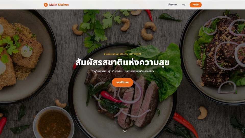 ภาพแสดงการออกแบบเว็บไซต์ เว็บร้านอาหาร