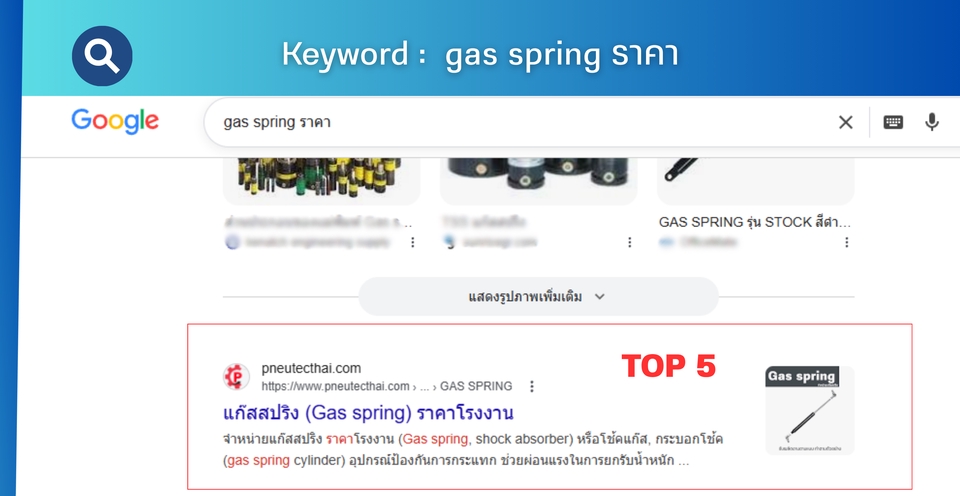 รับทำ seo ติดหน้าแรก แสดงผลการค้นหา Google สำหรับ gas spring ราคา พร้อมข้อมูล top 5 และรายละเอียด