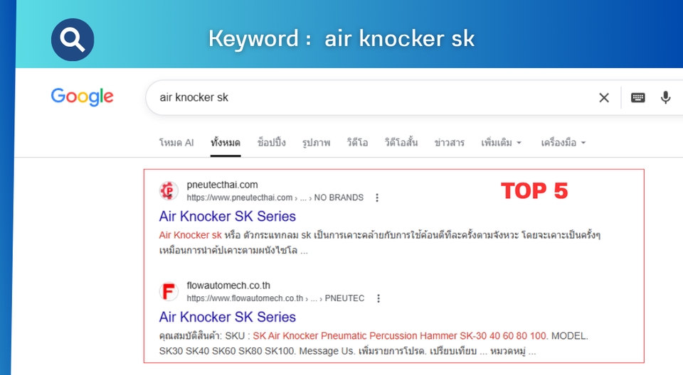 รับทำ seo air knocker sk ติดหน้าแรก ผลการค้นหา Google แสดงสินค้า Air Knocker SK Series