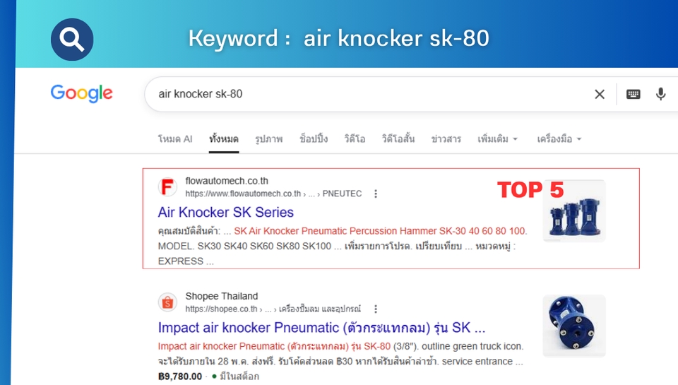 รับทำ seo air knocker sk-80 บน Google อันดับต้นๆ ช่วยเพิ่มยอดขาย บริการ seo ราคาถูก