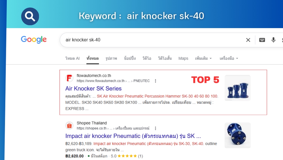 รับทำ seo ติดหน้าแรก air knocker sk-40 แสดงผลการค้นหา top 5 บน Google