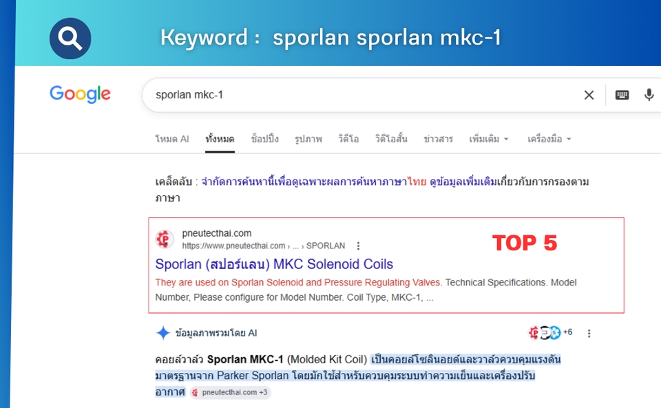 รับทำ seo ติดหน้าแรก ค้นหา sprolan mkc-1 บน Google ติดอันดับ Top 5 ด้วยบริการ SEO มืออาชีพ
