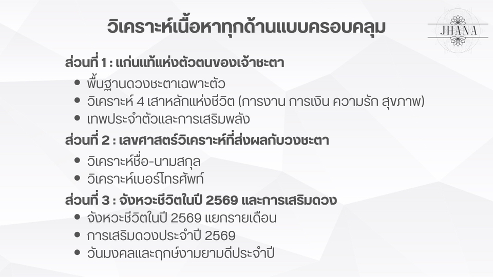 วิเคราะห์เนื้อหาแบบครอบคลุม แก่นแท้แห่งดวงชะตา เลขศาสตร์ ของชื่อและเบอร์โทร จังหวะชีวิตในปี 2569