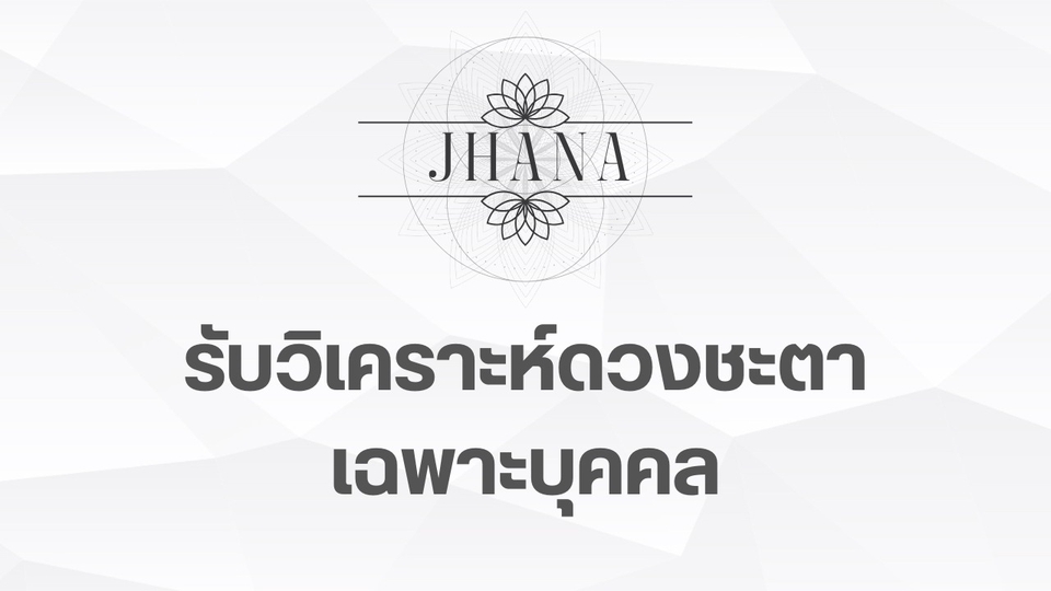 รับวิเคราะห์ดูดวงชะตาเฉพาะบุคล ด้วยหลักโหราศาสตร์ และเลขศาสตร์