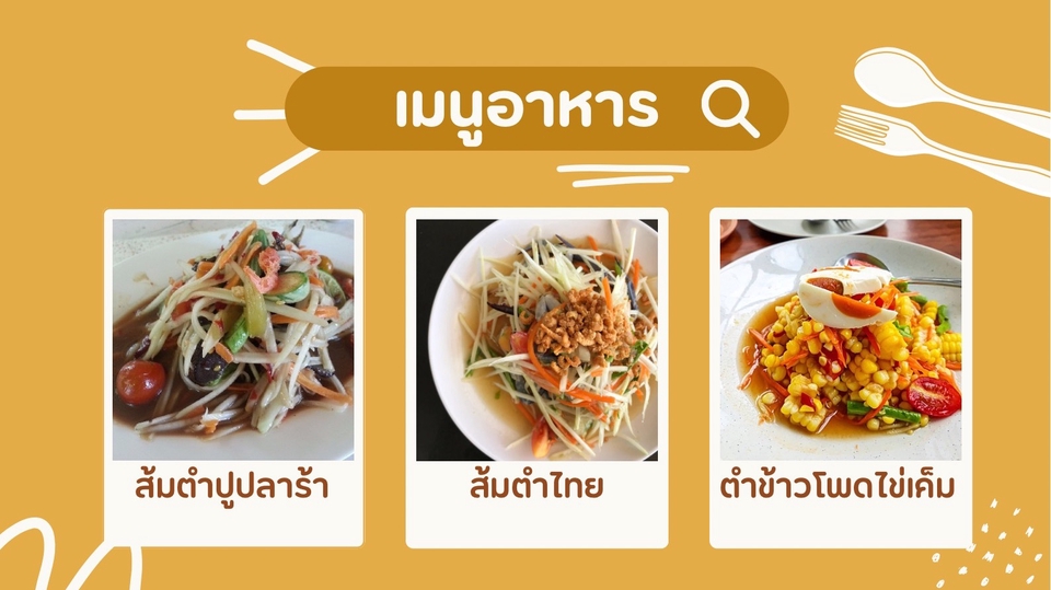 ออกแบบเมนูอาหารไทยด้วยCanva ส้มตำไทย ส้มตำปูปลาร้า สลัดข้าวโพดไข่เค็ม