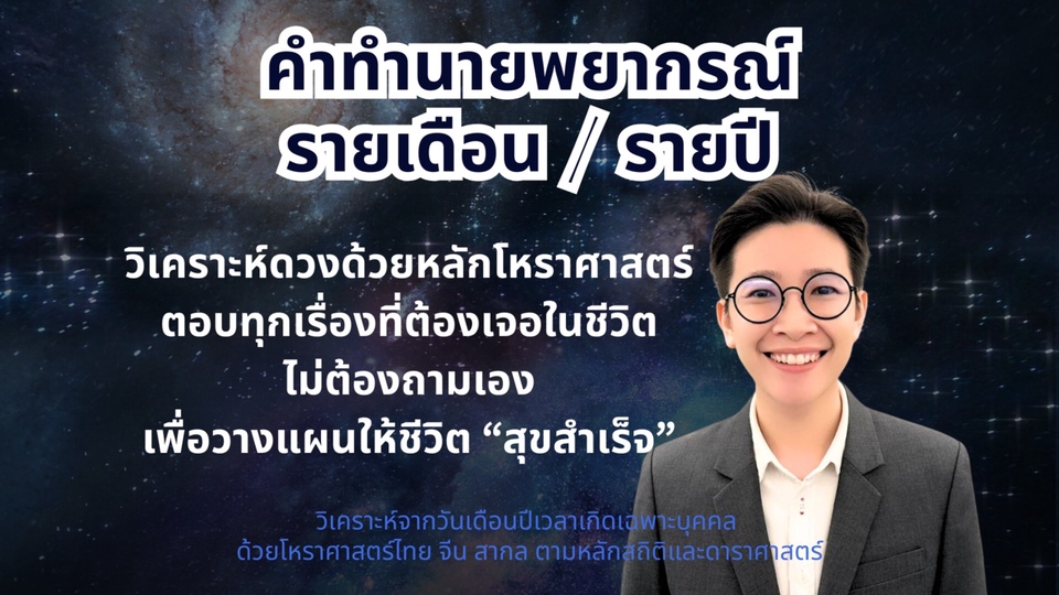 ดูดวง โหราศาสตร์ Bazi ปาจื้อ Birth Chart Western Astrology คำทำนาย พยากรณ์ชะตาชีวิต รายเดือน รายปี
