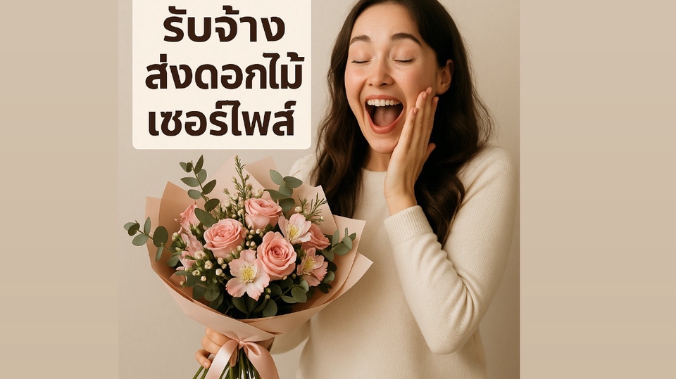 รับจ้างส่งดอดไม้จากแอพดังในไทยโดยตรง ทีมงานมืออาชีพ มีทั้งสดและงานฝีมือ เริ่มต้น 300 บาท ส่งทั่วกทม