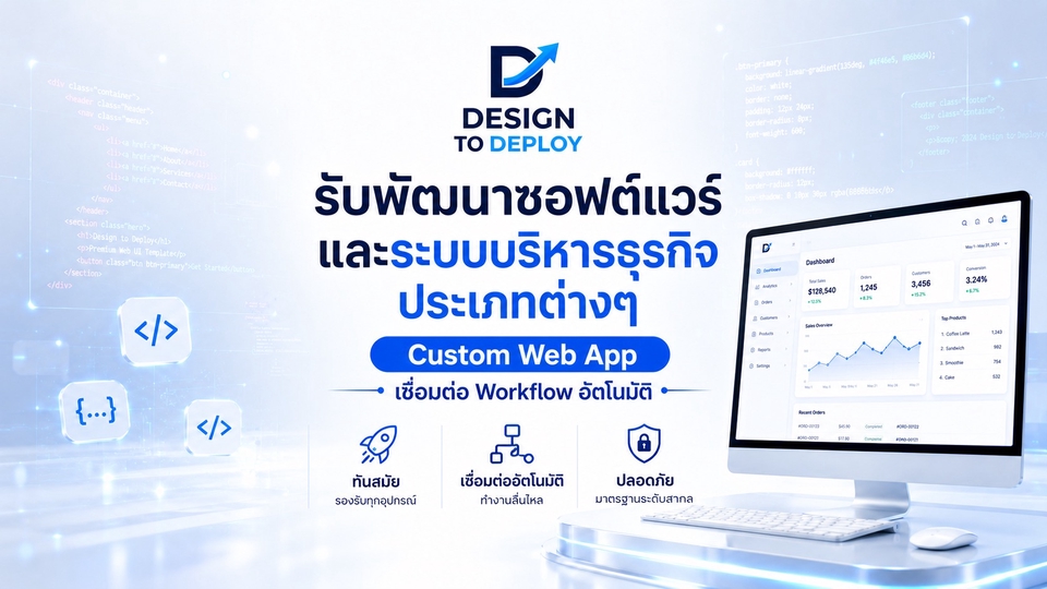 รับพัฒนาซอฟต์แวร์และระบบบริหารธุรกิจประเภทต่างๆ Custom Web App เชื่อมต่อ Workflow อัตโนมัติ