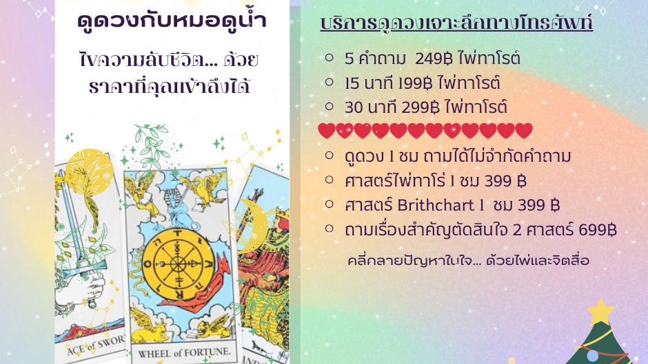 #ดูดวงออนไลน์#ไพ่ทาโรต์#จิตสื่อ#199บาท#ดูดวงแม่นๆ#ความรัก#การงาน#การเงิน#ดวงปัง