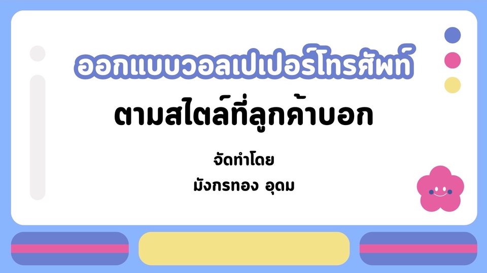 ทําวอลเปเปอร์โทรศัพท์ตามสไตล์ที่ลูกค้าต้องการ รับทํา wallpaper มือถือทุกแบบ สวยโดนใจถูกใจแน่นอน