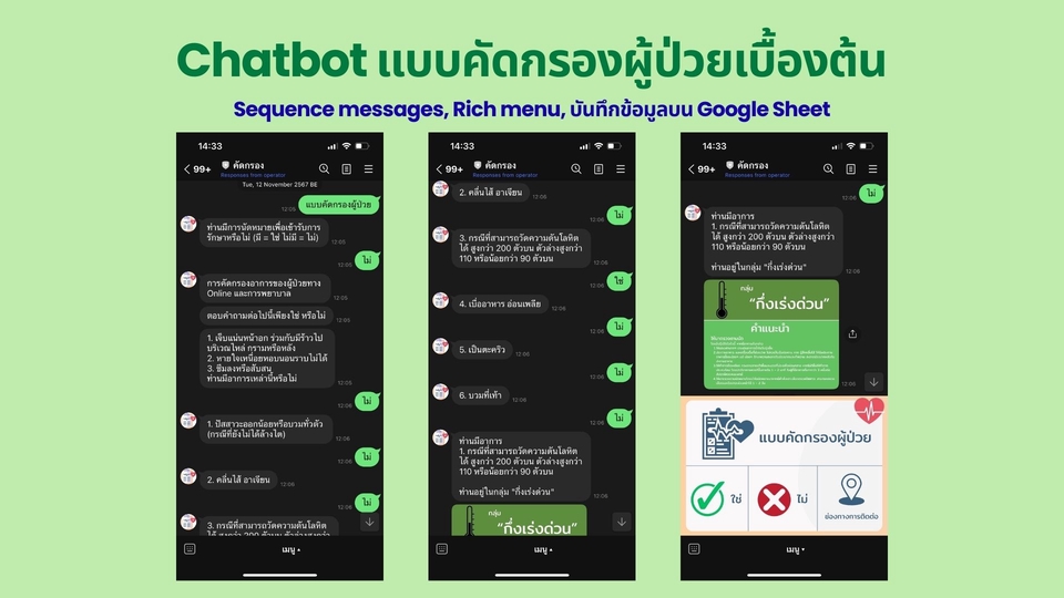 Chatbot คัดกรองผู้ป่วย เบื้องต้น ประกอบด้วยsequence messages, Rich menu,บันทึกข้อมูลบน Google Sheet
