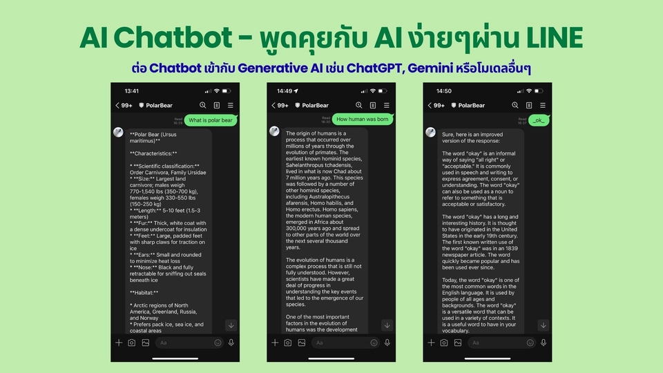AI Chatbot พูดคุยกับ AI ผ่านไลน์แชทบอทได้ง่ายๆ สามารถต่อChatGPT, Gemini และโมเดลอื่นๆได้
