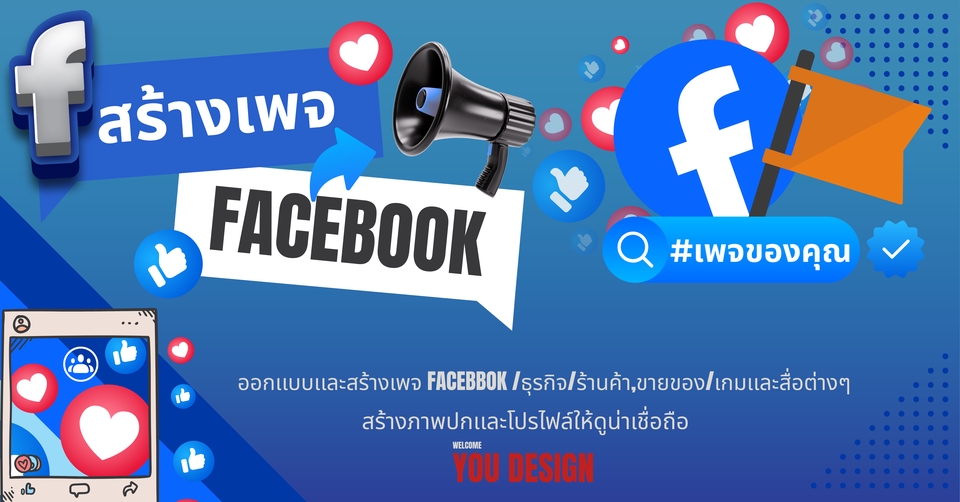สร้างเพจขายของ ออกแบบและสร้างเพจ Facebook สร้างร้านค้าออนไลน์ ลงสินค้า Facebook เพิ่มยอดขาย