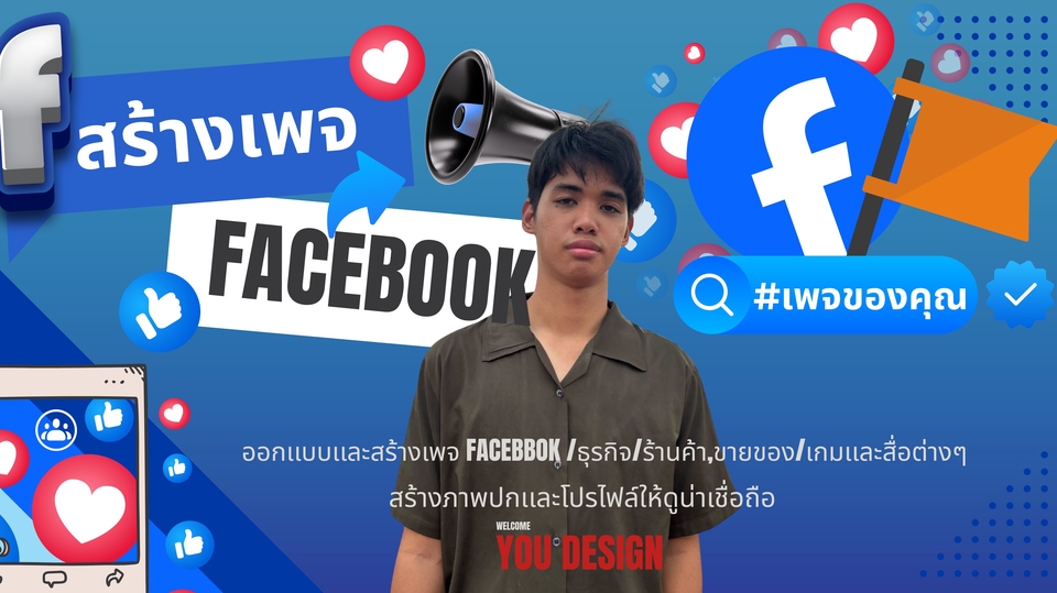 รับสร้างเพจขายของ Facebook ออกแบบร้านค้าออนไลน์ ลงสินค้า ดูแลโปรไฟล์ให้ดูน่าเชื่อถือ
