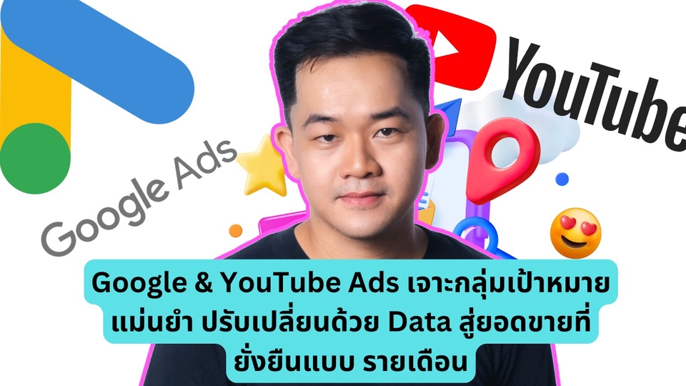 Google & YouTube Ads เจาะกลุ่มเป้าหมาย แม่นยำ ปรับเปลี่ยนด้วย Data สู่ยอดขายที่ ยั่งยืนแบบ รายเดือน