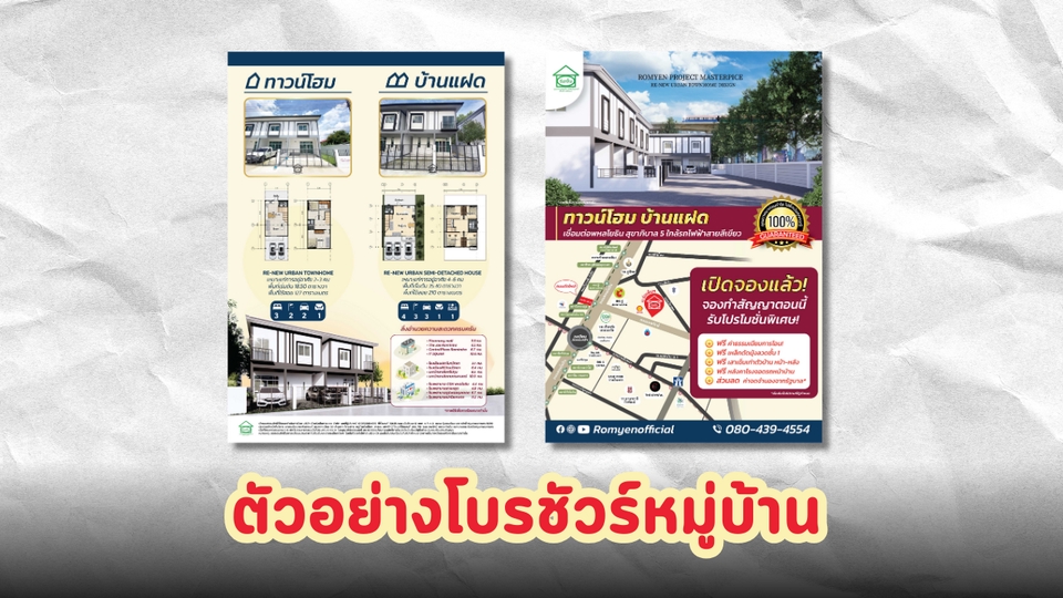 พิมพ์โบรชัวร์หมู่บ้านตัวอย่าง ทาวน์โฮมและบ้านแฝด พร้อมแผนที่โครงการ รับทำโบรชัวร์คุณภาพดี พิมพ์แผ่นพับสวยๆ ราคาถูก โบรชัวร์โครงการบ้าน พิมพ์ใบปลิวโฆษณา สร้างแบรนด์.