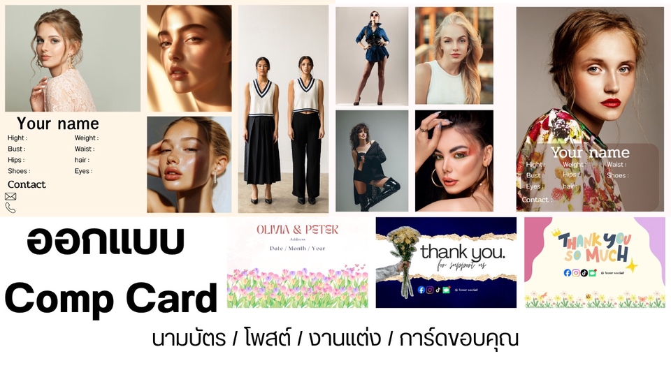 นามบัตร Comp card งานแต่ง การ์ดขอบคุณ โพสต์โซเชียล โพสเตอร์