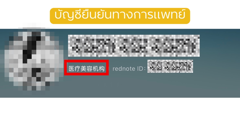 บัญชียืนยันทางการแพทย์ สำหรับคลินิก