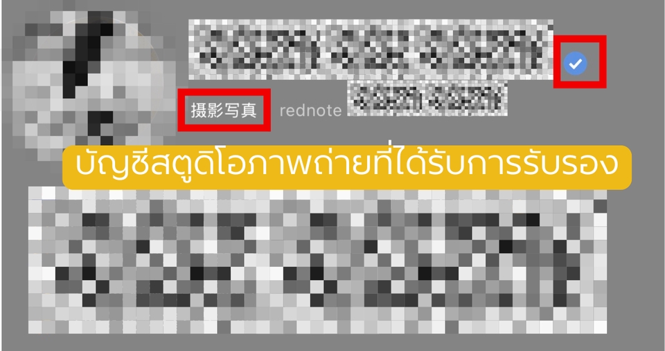 บัญชียืนยันสำหรับธุรกิจห้องถ่ายภาพสตูดิโอที่ได้รับการรับรอง