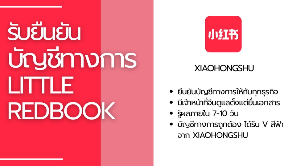 รับยืนยันบัญชีทางการ xiaohongshu