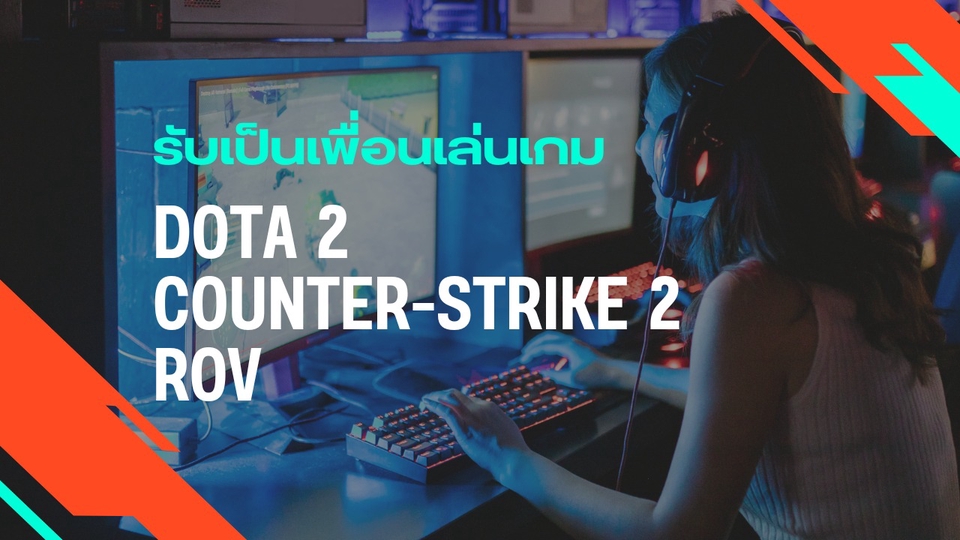 หาเพื่อนเล่นเกม CS2 / Dota 2 / ROV
เหงา ไม่มีเพื่อนเล่น หรืออยากได้คนเล่นด้วยแบบไม่หัวร้อน