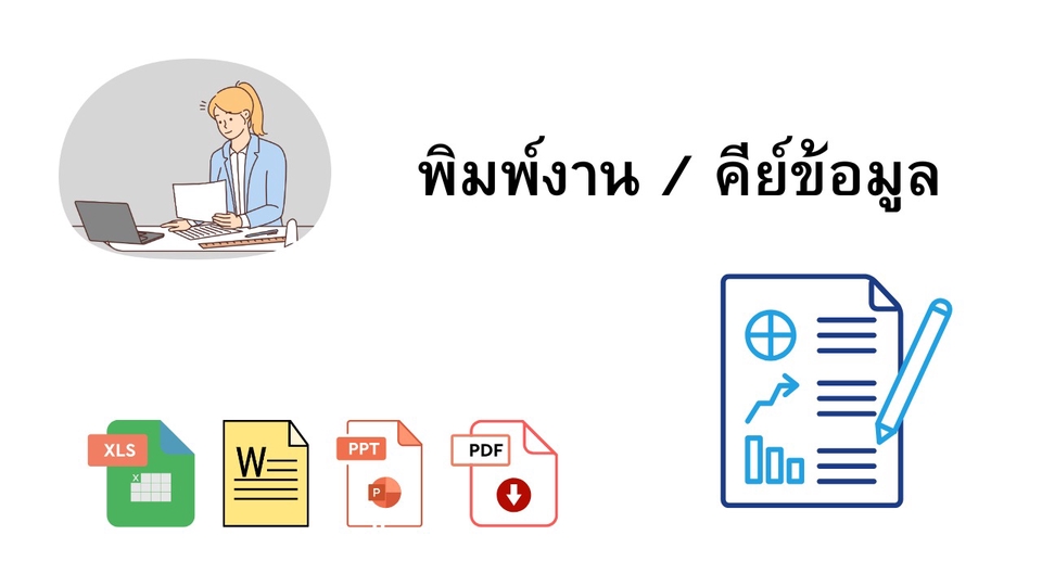 พิมพ์งานไทย ตรวจคำผิดให้ ใส่ใจรายละเอียด พร้อมส่งไฟล์เรียบร้อย