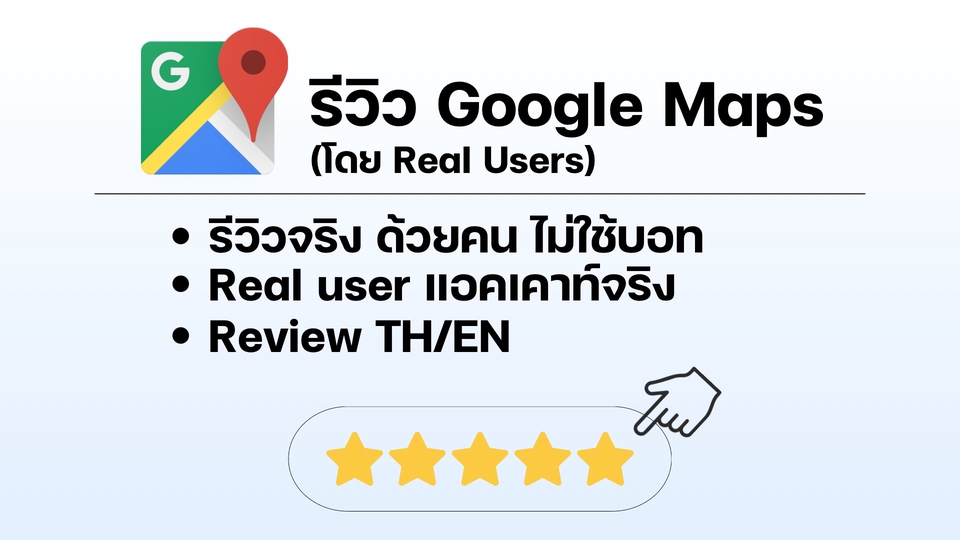 รีวิว Google maps รีวิวร้านอาหาร รีวิวไม่ใช้บอท รีวิวกูเกิ้ลแมพ จ้างรีวิว