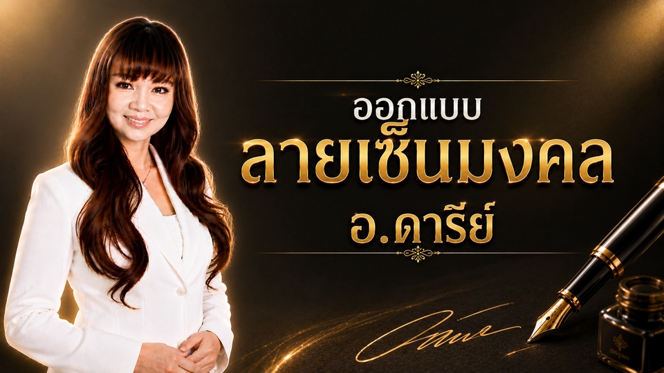 ลายเซ็น