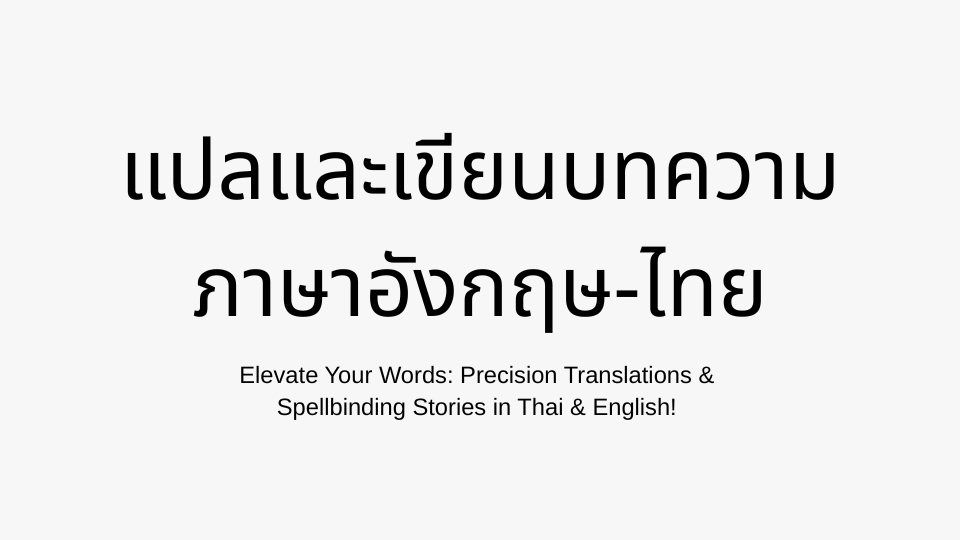 แปลและเขียนบทความภาษาอังกฤษ-ไทย