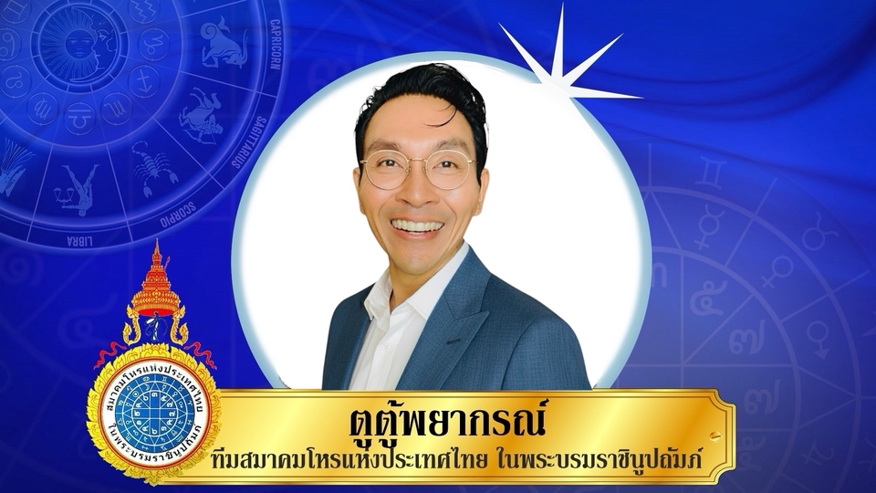 หมอดู สมาคมโหรประเทศไทย ดูดวง ตั้งชื่อมงคล ชื่อเสริมดวง ออกแบบลายเซ็น อาจารย์ตู้ นฤพนธ์