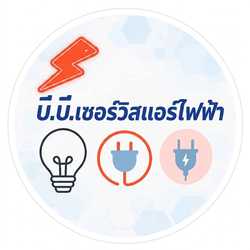 บีบีเซอร์วิสแอร์ไฟฟ้า