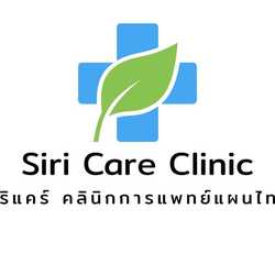 สิริแคร์คลินิกการแพทย์แผนไทย