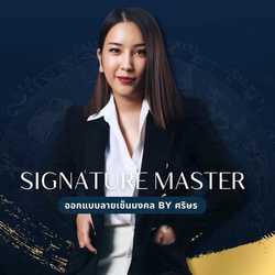 ออกแบบลายเซ็นมงคล By ศริษร